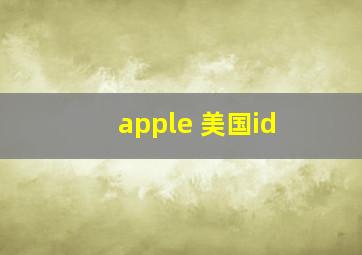 apple 美国id